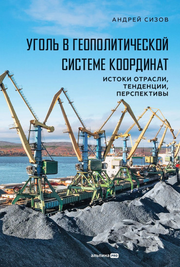Уголь в геополитической системе координат. Истоки отрасли, тенденции, перспективы