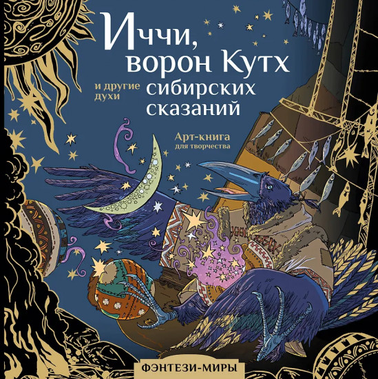 Волшебные создания легенд и мифов сибирских народов