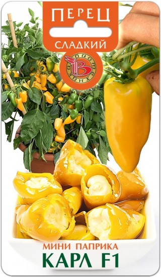 Семена перца сладкого «Мини паприка Карл F1»