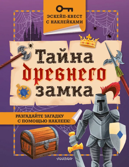 Тайна древнего замка