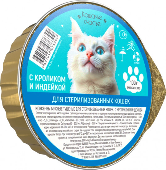 Консервы для стерилизованных кошек «Кроликом и индейкой»