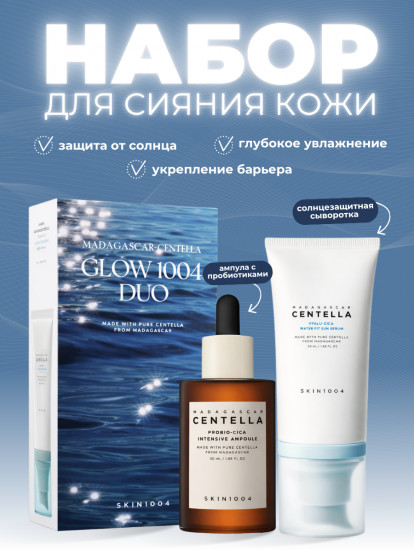 Набор корейской косметики с центеллой и пробиотиками Glow 1004 Duo Set