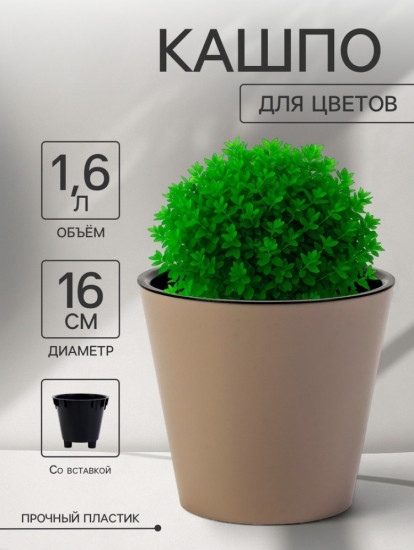 Кашпо для цветов с дренажной вставкой «Rosemary»