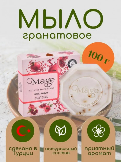 Мыло туалетное гранатовое