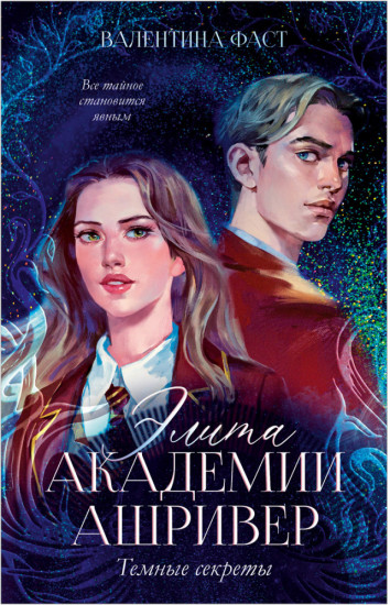 Элита Ашривера. Темные секреты