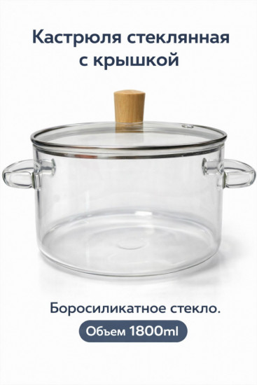 Кастрюля стеклянная с крышкой