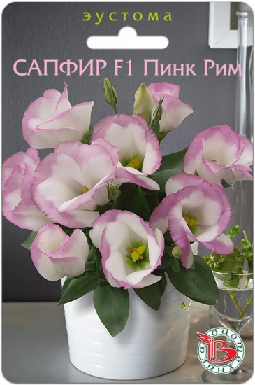 Эустома горшечная «Сапфир F1 Пинк Рим»