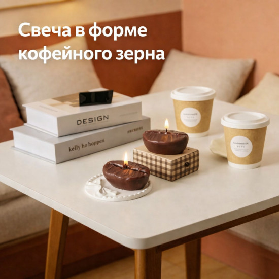 Свеча ароматическая «Кофейное зерно»