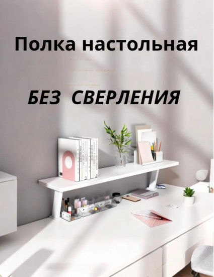 Настольная полка