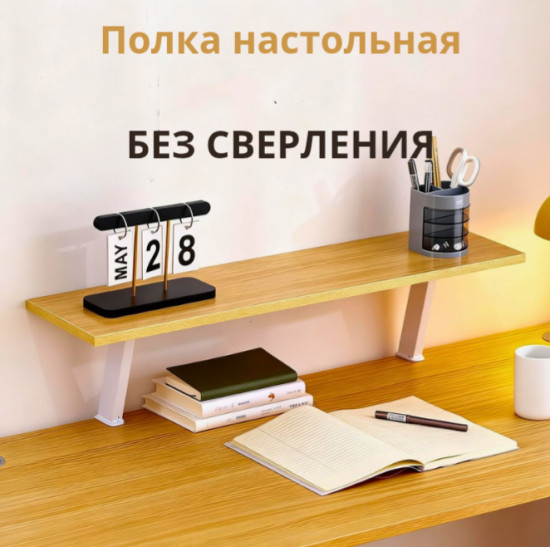 Настольная полка