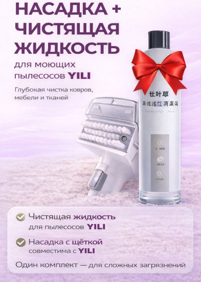 Насадка и чистящая жидкость для пылесоса Yili