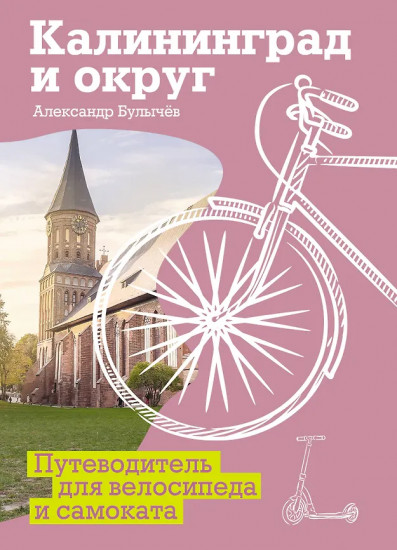 Калининград и округ. Путеводитель для велосипеда и самоката
