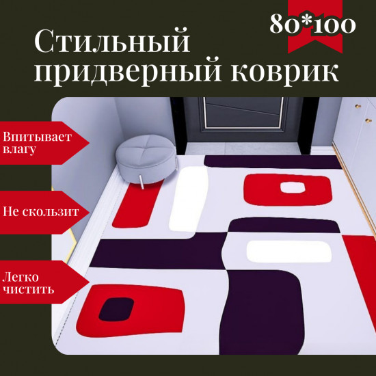 Коврик придверный тканевый для прихожей