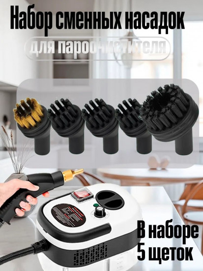 Набор сменных насадок для пароочистителя