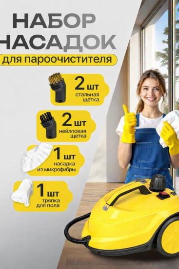 Набор насадок для пароочистителя универсальный