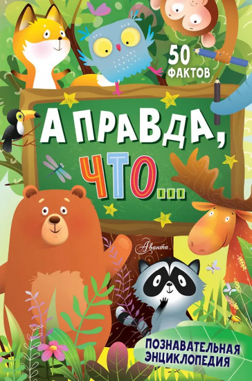 А правда, что...