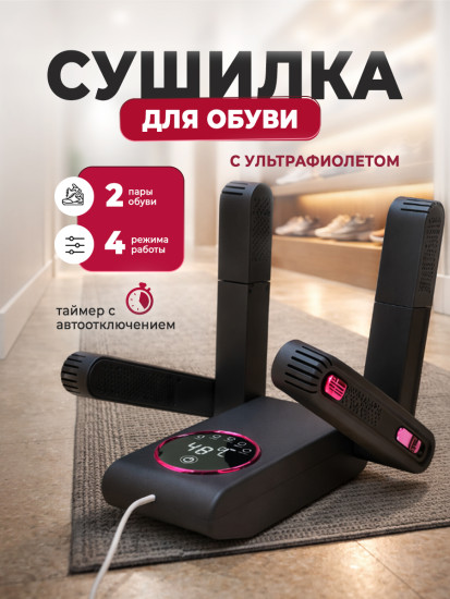 Сушилка для обуви электрическая с ультрафиолетом и таймером