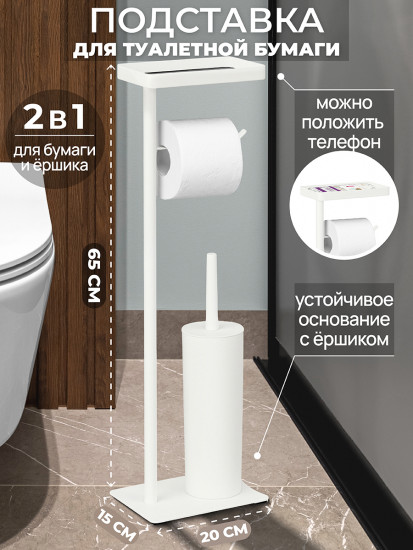 Подставка для туалетной бумаги с ершиком