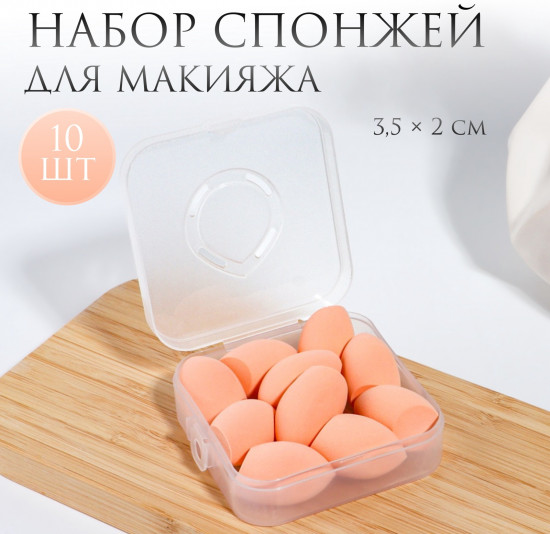 Набор мини-спонжей для макияжа