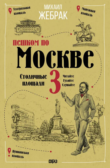 Пешком по Москве 3. Столичные площади