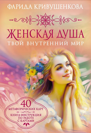 Карты метафорические «Женская душа. Твой внутренний мир»