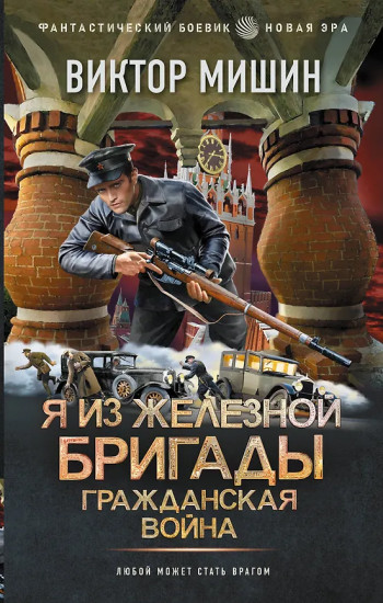 Я из Железной Бригады. Гражданская война