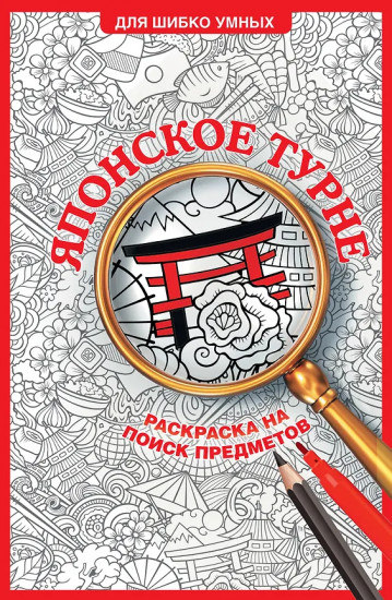 Японское турне. Раскраска на поиск предметов