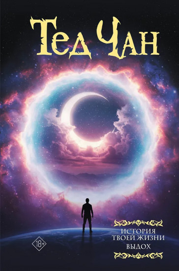 История твоей жизни. Выдох