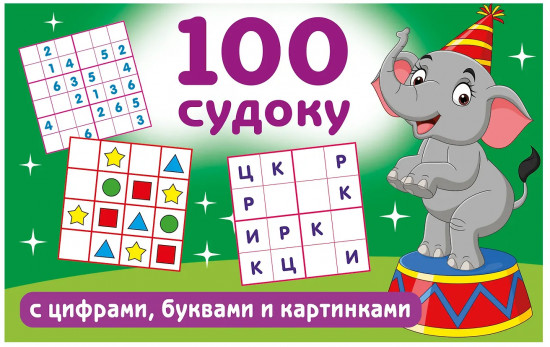 100 судоку с цифрами, буквами и картинками