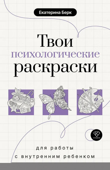 Твои психологические раскраски для работы с внутренним ребёнком