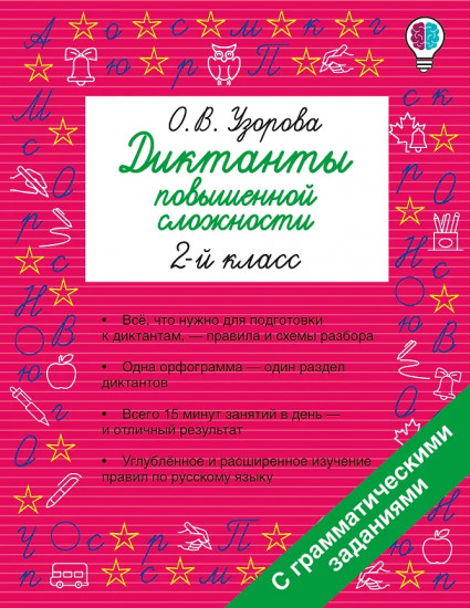 Диктанты повышенной сложности. 2 класс