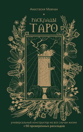 Расклады Таро. Универсальный конструктор на все случаи жизни. +50 проверенных раскладов