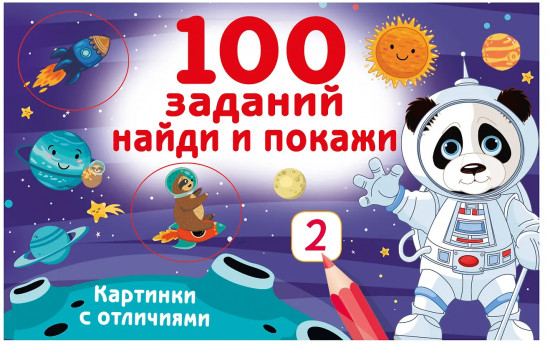 100 заданий. Найди и покажи. Картинки с отличиями
