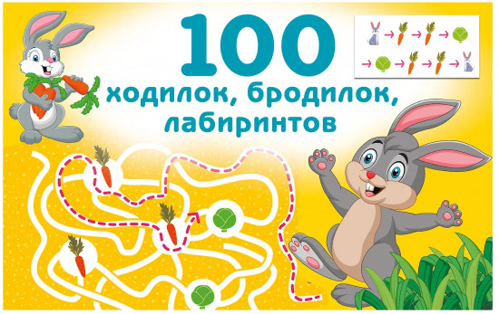 100 ходилок, бродилок, лабиринтов