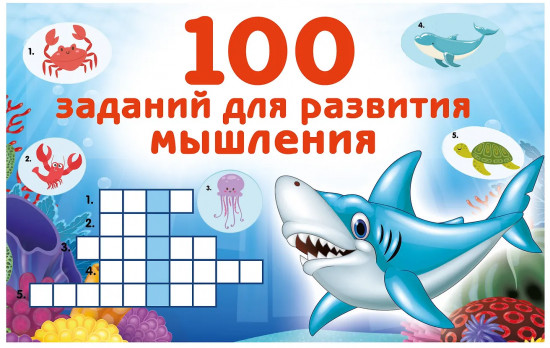 100 заданий для развития мышления