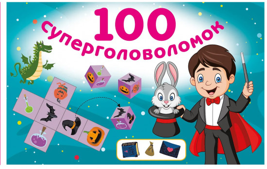 100 суперголоволомок