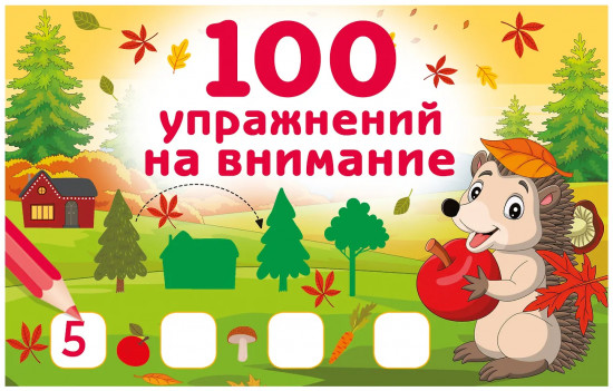 100 упражнений на внимание