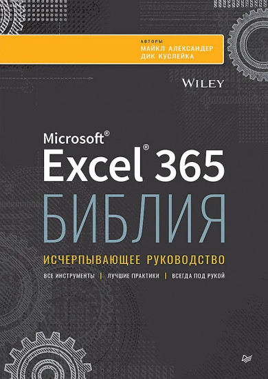 Библия Excel 365