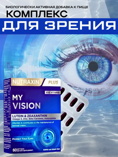 Комплекс витаминов для зрения «My Vision»