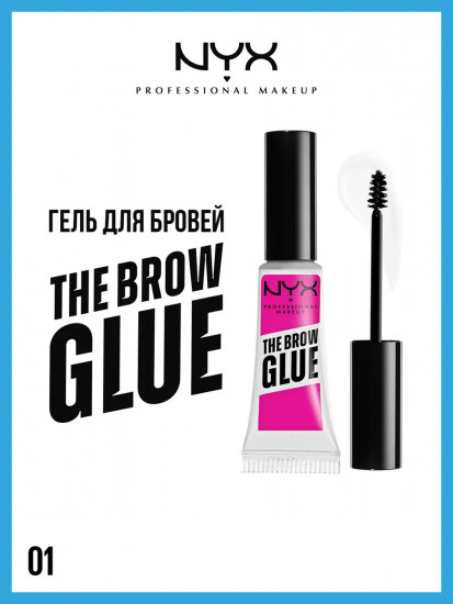 Гель для бровей «The Brow Glue», оттенок 01 Clear