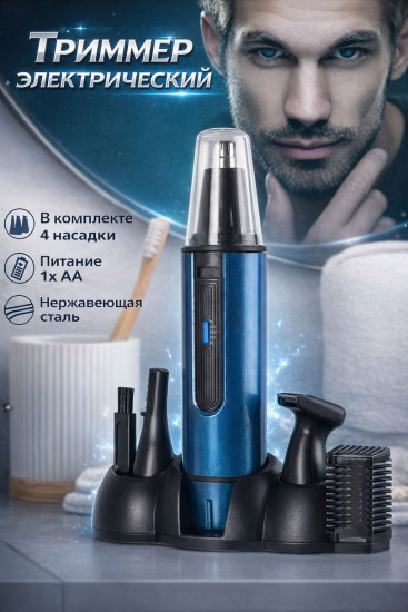 Триммер электрический 4 в 1 С330