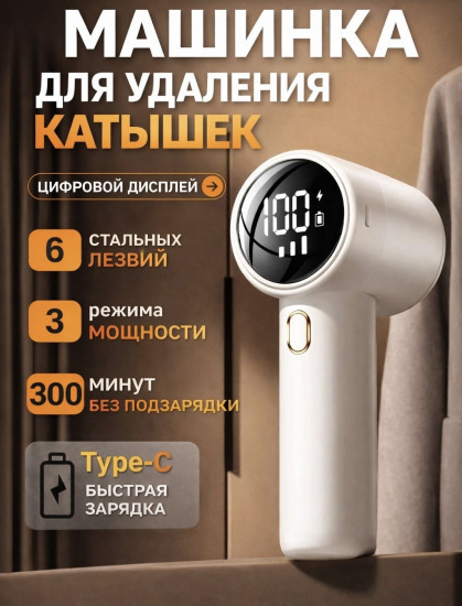 Машинка электрическая для удаления катышков