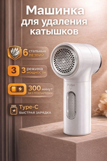 Машинка электрическая для удаления катышков