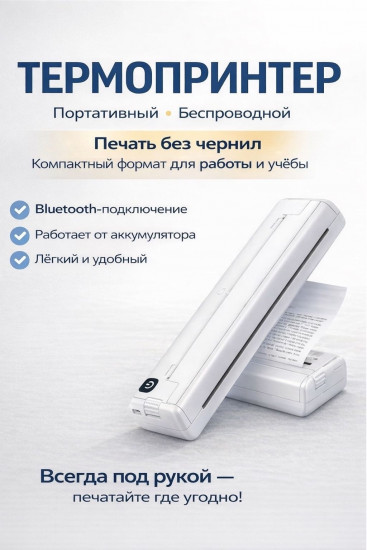 Термопринтер портативный