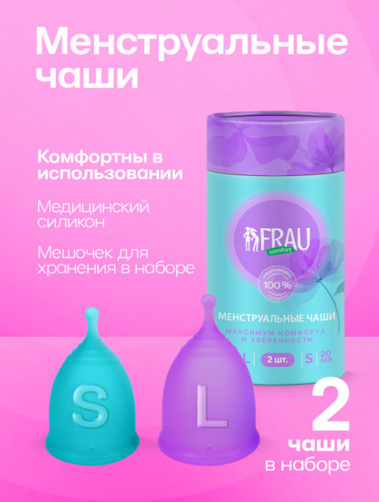 Набор менструальных чаш «Frau Comfort №2»