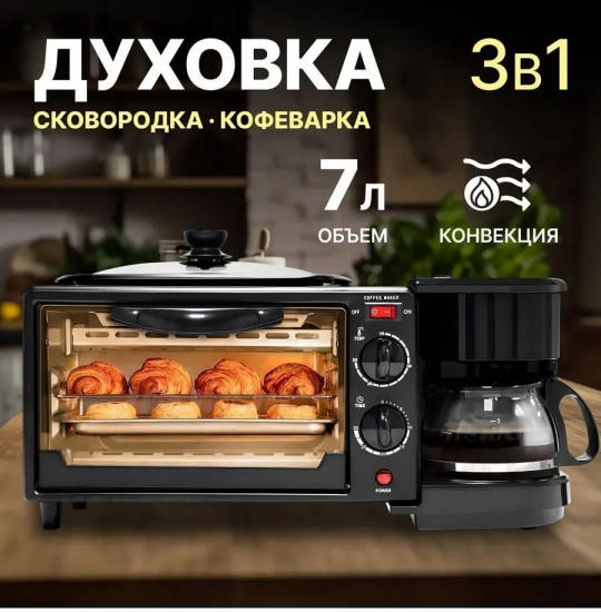 Мини-духовка 3 в 1 с кофеваркой и сковородой
