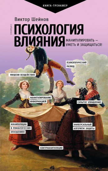 Психология влияния. Манипулировать — уметь и защищаться!