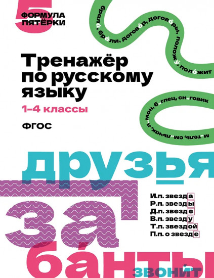 Тренажёр по русскому языку. 1-4 классы