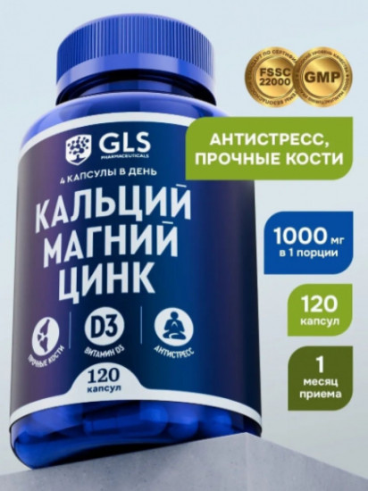 Комплекс витаминов «Кальций, Магний, Цинк с витамином Д3»