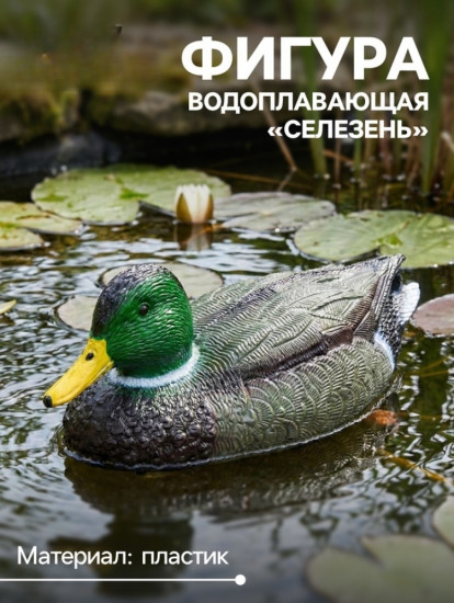 Водоплавающая фигура «Селезень»